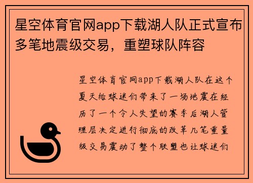 星空体育官网app下载湖人队正式宣布多笔地震级交易，重塑球队阵容