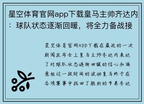 星空体育官网app下载皇马主帅齐达内：球队状态逐渐回暖，将全力备战接下来的比赛 - 副本