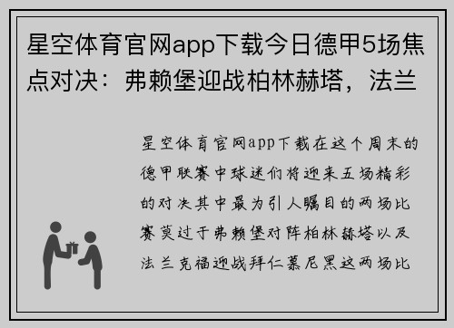 星空体育官网app下载今日德甲5场焦点对决：弗赖堡迎战柏林赫塔，法兰克福力拼拜仁