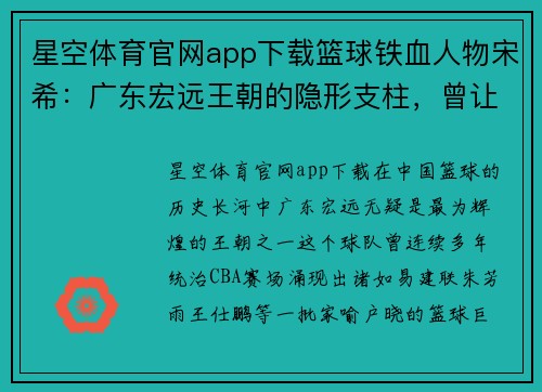 星空体育官网app下载篮球铁血人物宋希：广东宏远王朝的隐形支柱，曾让王仕鹏甘当替补