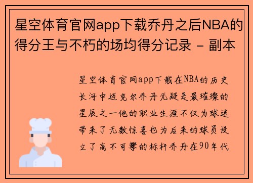 星空体育官网app下载乔丹之后NBA的得分王与不朽的场均得分记录 - 副本