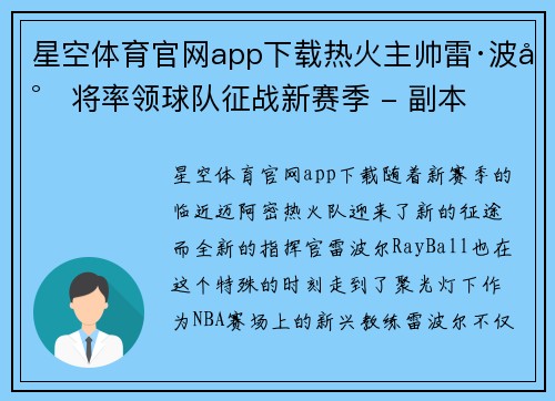 星空体育官网app下载热火主帅雷·波尔将率领球队征战新赛季 - 副本