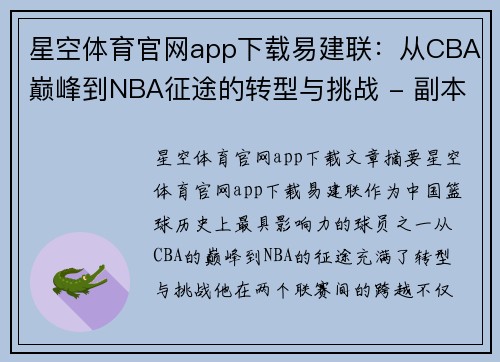星空体育官网app下载易建联：从CBA巅峰到NBA征途的转型与挑战 - 副本