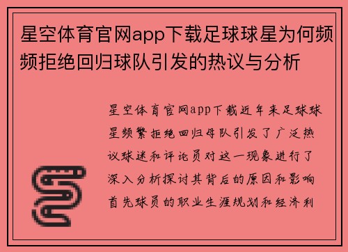 星空体育官网app下载足球球星为何频频拒绝回归球队引发的热议与分析
