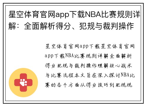 星空体育官网app下载NBA比赛规则详解：全面解析得分、犯规与裁判操作，理解核心战术与比赛流程 - 副本