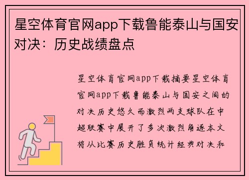 星空体育官网app下载鲁能泰山与国安对决：历史战绩盘点