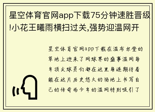 星空体育官网app下载75分钟速胜晋级!小花王曦雨横扫过关,强势迎温网开门红!