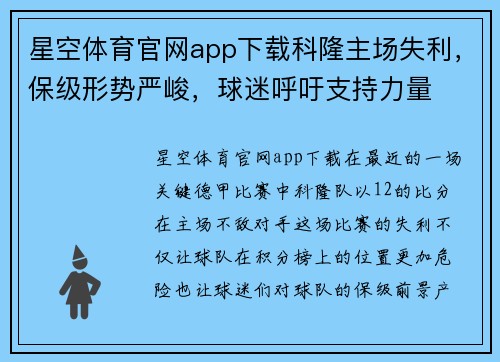 星空体育官网app下载科隆主场失利，保级形势严峻，球迷呼吁支持力量
