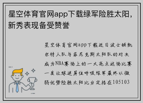星空体育官网app下载绿军险胜太阳，新秀表现备受赞誉