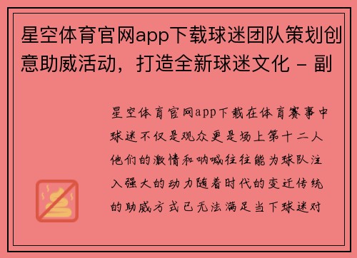 星空体育官网app下载球迷团队策划创意助威活动，打造全新球迷文化 - 副本