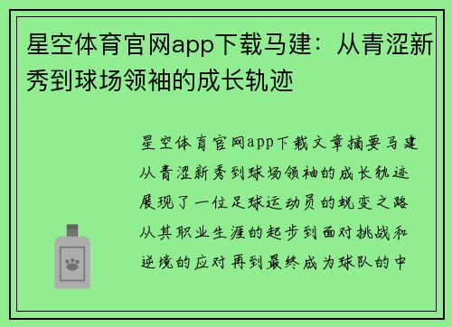 星空体育官网app下载马建：从青涩新秀到球场领袖的成长轨迹