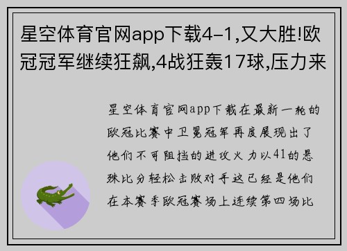 星空体育官网app下载4-1,又大胜!欧冠冠军继续狂飙,4战狂轰17球,压力来到马竞这 - 副本