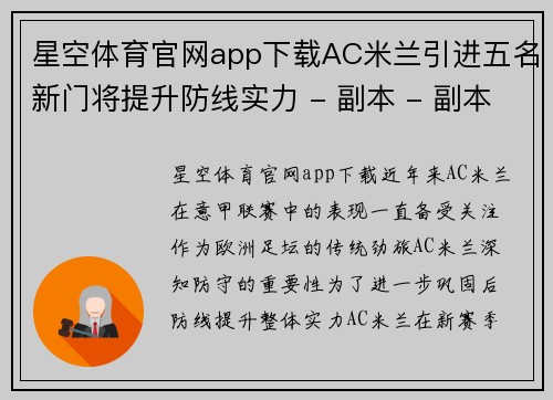 星空体育官网app下载AC米兰引进五名新门将提升防线实力 - 副本 - 副本