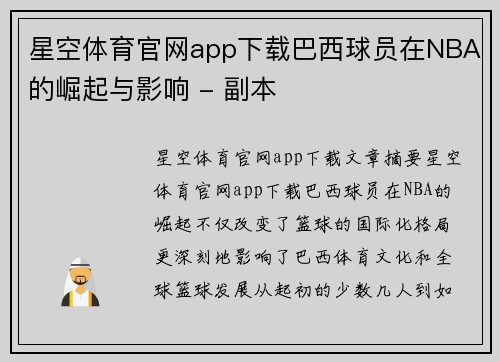 星空体育官网app下载巴西球员在NBA的崛起与影响 - 副本