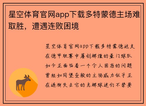 星空体育官网app下载多特蒙德主场难取胜，遭遇连败困境