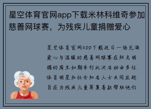 星空体育官网app下载米林科维奇参加慈善网球赛，为残疾儿童捐赠爱心