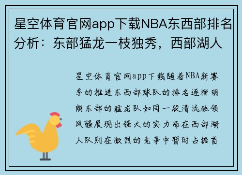 星空体育官网app下载NBA东西部排名分析：东部猛龙一枝独秀，西部湖人暂列首位