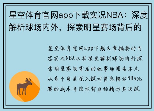 星空体育官网app下载实况NBA：深度解析球场内外，探索明星赛场背后的故事
