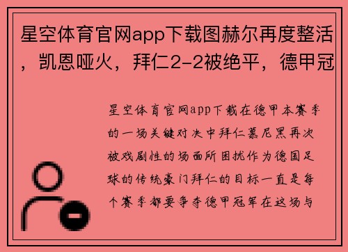 星空体育官网app下载图赫尔再度整活，凯恩哑火，拜仁2-2被绝平，德甲冠军梦碎 - 副本