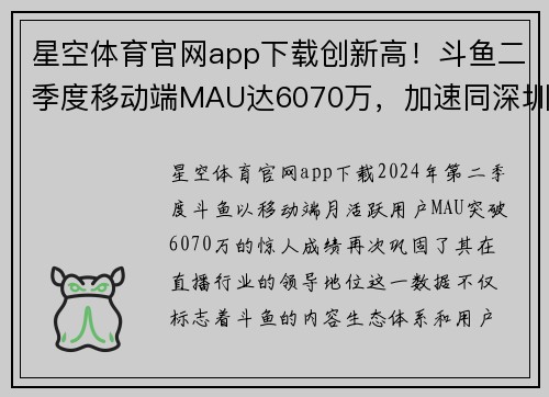 星空体育官网app下载创新高！斗鱼二季度移动端MAU达6070万，加速同深圳电竞产业融合发展 - 副本