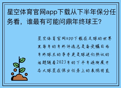 星空体育官网app下载从下半年保分任务看，谁最有可能问鼎年终球王？