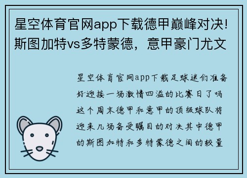 星空体育官网app下载德甲巅峰对决!斯图加特vs多特蒙德，意甲豪门尤文图斯同台竞 - 副本