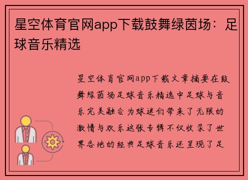 星空体育官网app下载鼓舞绿茵场：足球音乐精选