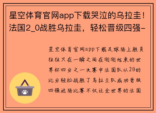 星空体育官网app下载哭泣的乌拉圭！法国2_0战胜乌拉圭，轻松晋级四强-红星新闻 - 副本