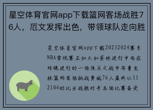 星空体育官网app下载篮网客场战胜76人，厄文发挥出色，带领球队走向胜利
