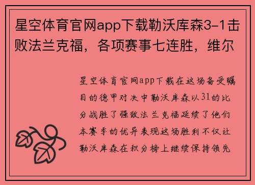 星空体育官网app下载勒沃库森3-1击败法兰克福，各项赛事七连胜，维尔茨助攻双响助力夺胜 - 副本