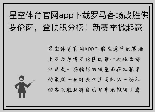 星空体育官网app下载罗马客场战胜佛罗伦萨，登顶积分榜！新赛季掀起豪门风暴 - 副本