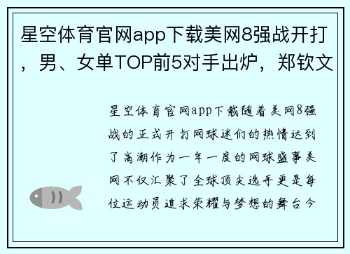 星空体育官网app下载美网8强战开打，男、女单TOP前5对手出炉，郑钦文约战24号种子！ - 副本