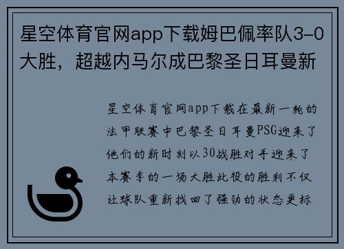 星空体育官网app下载姆巴佩率队3-0大胜，超越内马尔成巴黎圣日耳曼新头号球星
