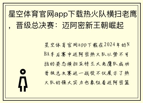 星空体育官网app下载热火队横扫老鹰，晋级总决赛：迈阿密新王朝崛起