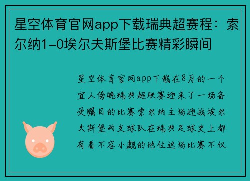 星空体育官网app下载瑞典超赛程：索尔纳1-0埃尔夫斯堡比赛精彩瞬间