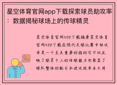 星空体育官网app下载探索球员助攻率：数据揭秘球场上的传球精灵