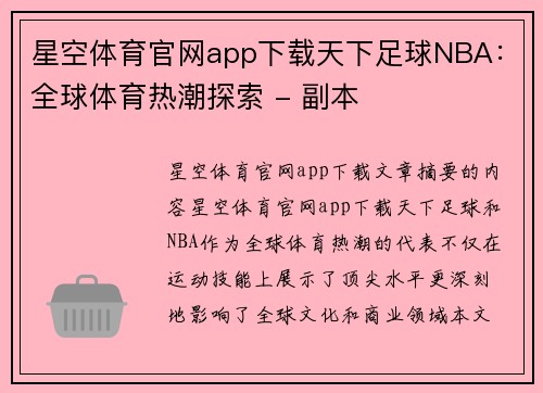 星空体育官网app下载天下足球NBA：全球体育热潮探索 - 副本