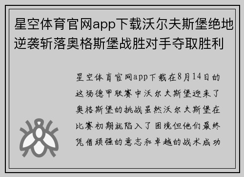 星空体育官网app下载沃尔夫斯堡绝地逆袭斩落奥格斯堡战胜对手夺取胜利