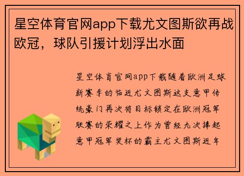 星空体育官网app下载尤文图斯欲再战欧冠，球队引援计划浮出水面