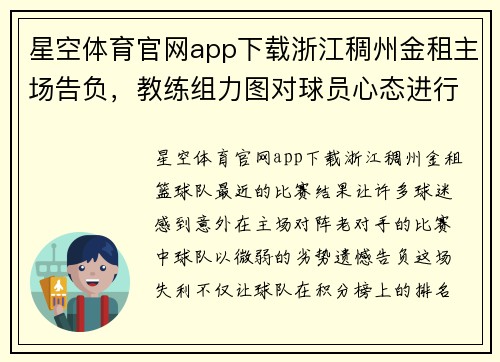 星空体育官网app下载浙江稠州金租主场告负，教练组力图对球员心态进行调整