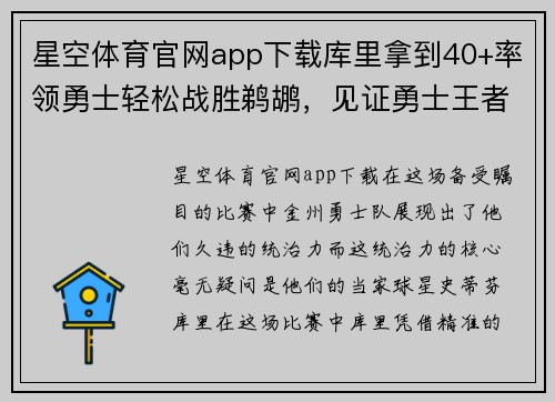 星空体育官网app下载库里拿到40+率领勇士轻松战胜鹈鹕，见证勇士王者归来