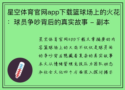 星空体育官网app下载篮球场上的火花：球员争吵背后的真实故事 - 副本
