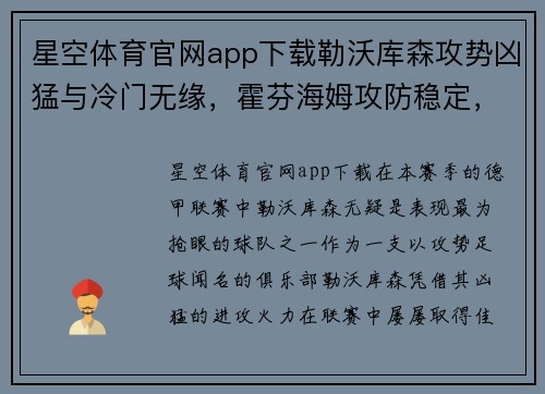 星空体育官网app下载勒沃库森攻势凶猛与冷门无缘，霍芬海姆攻防稳定，法兰克福客战有望再创佳绩