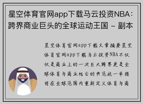 星空体育官网app下载马云投资NBA：跨界商业巨头的全球运动王国 - 副本