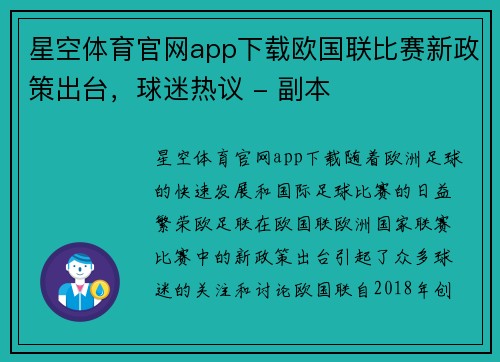 星空体育官网app下载欧国联比赛新政策出台，球迷热议 - 副本