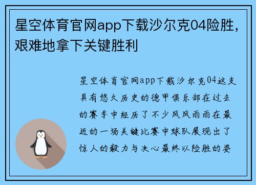 星空体育官网app下载沙尔克04险胜，艰难地拿下关键胜利