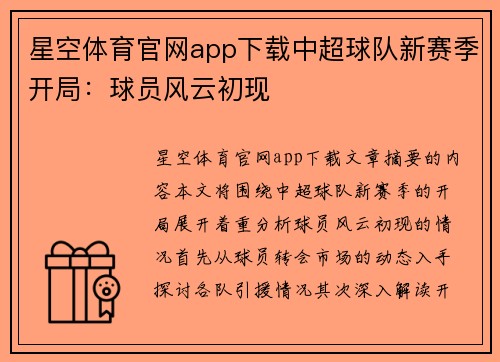 星空体育官网app下载中超球队新赛季开局：球员风云初现