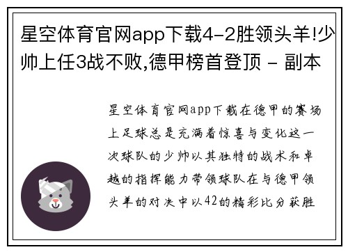 星空体育官网app下载4-2胜领头羊!少帅上任3战不败,德甲榜首登顶 - 副本 - 副本