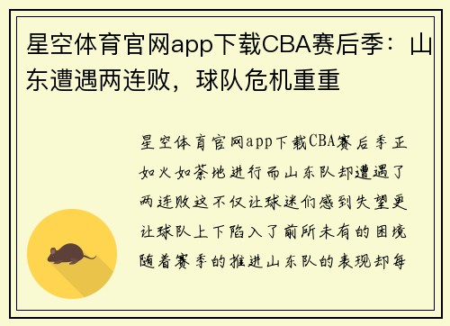 星空体育官网app下载CBA赛后季：山东遭遇两连败，球队危机重重