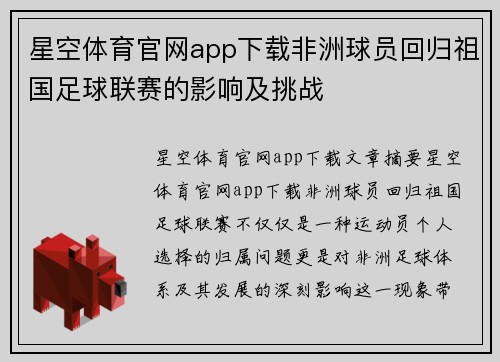 星空体育官网app下载非洲球员回归祖国足球联赛的影响及挑战